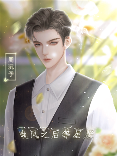 晚风之后等星光橙光游戏轻软截图