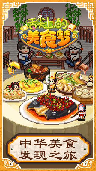 舌尖上的美食梦中文官方正版截图