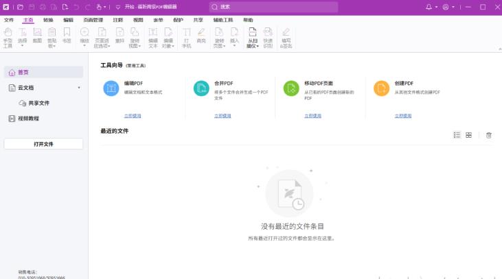 福昕高级PDF编辑器2024激活版最新版本截图2
