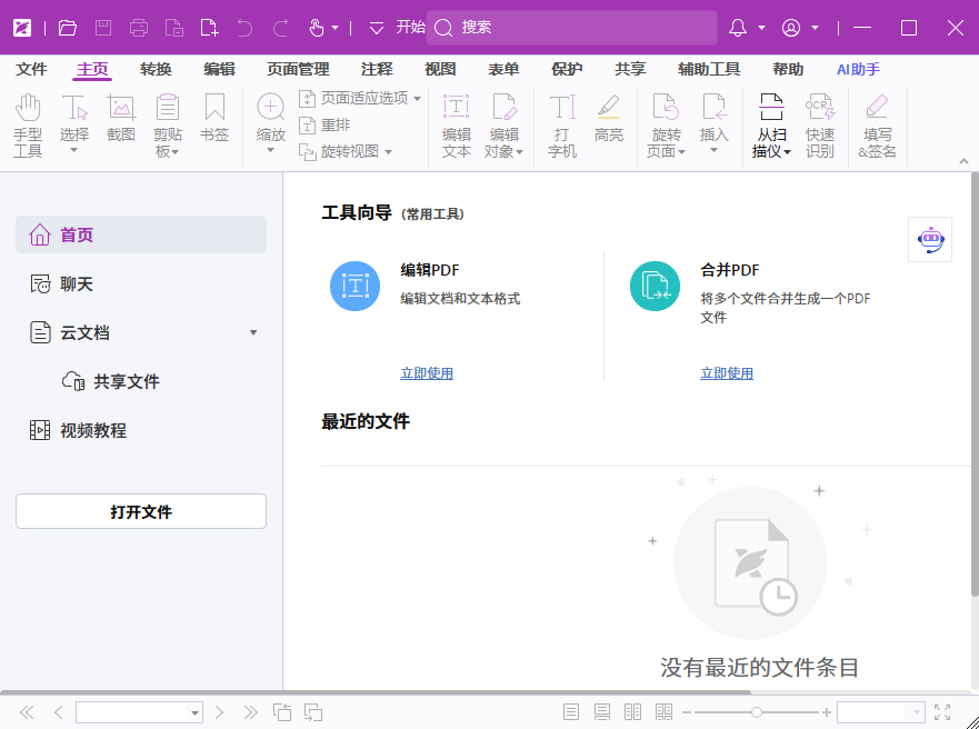 福昕高级PDF编辑器2024激活版最新版本截图0