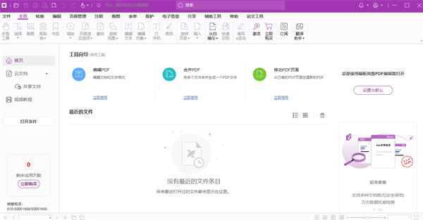 福昕高级PDF编辑器2023免费版截图0