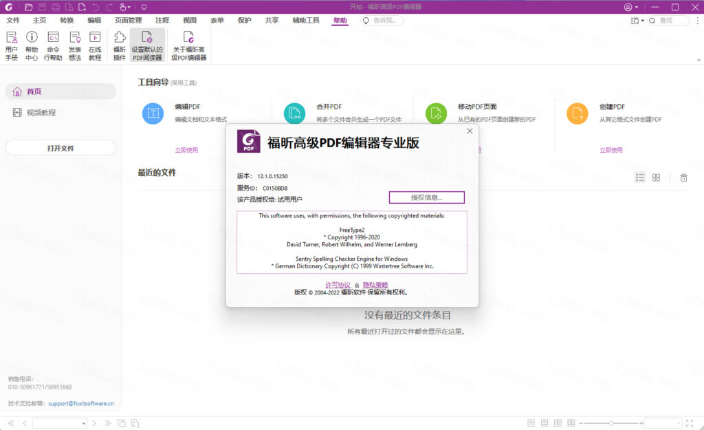 福昕PDF编辑器12.1永久免费版截图3