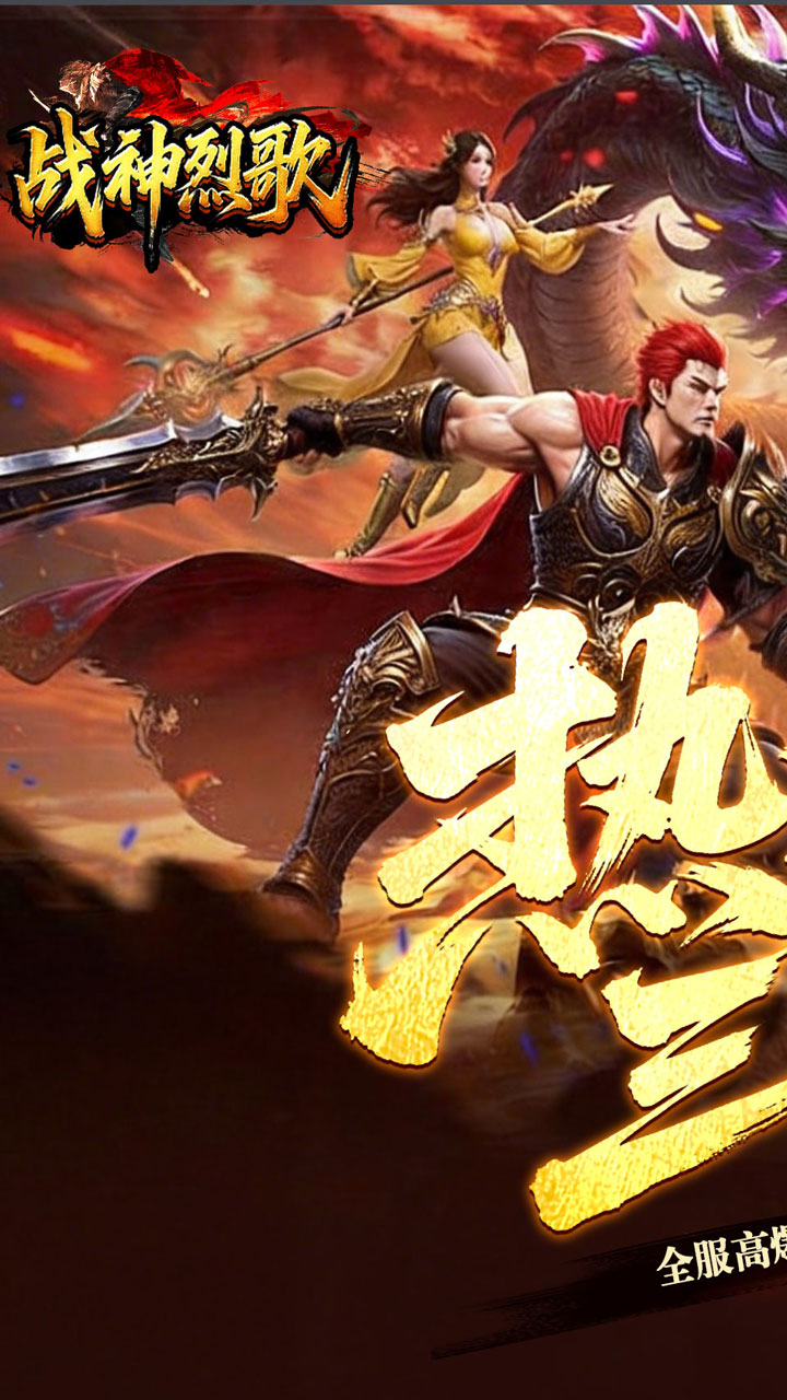 战神烈歌(百亿爆充三职业)截图