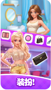 浪漫大改造游戏(Fashion Match)截图