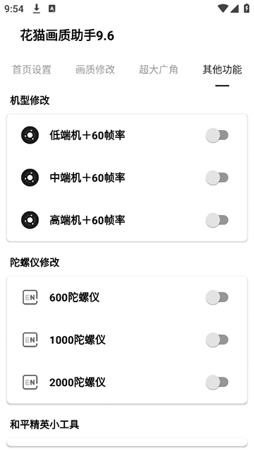 花猫画质助手10.1游戏版截图