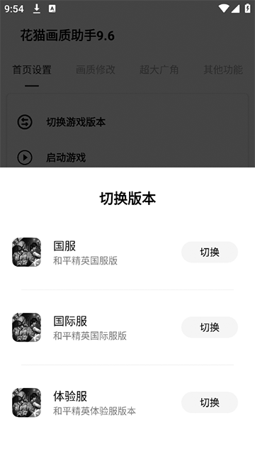 花猫画质助手10.1游戏版截图