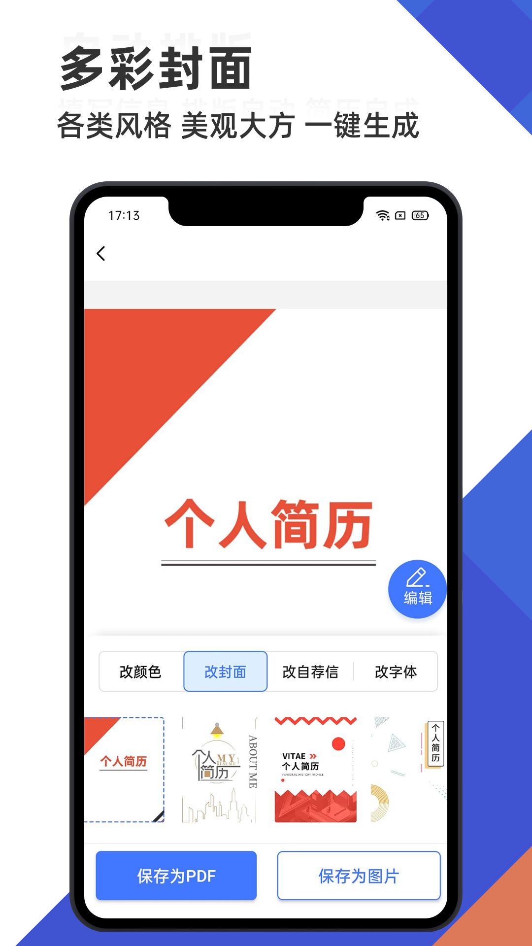 简历管家app免费截图