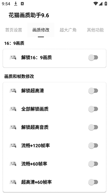 花猫画质助手10.1游戏版截图