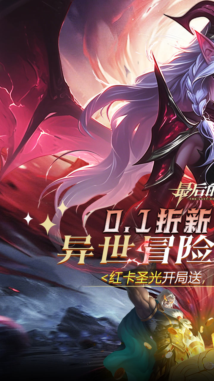 最后的勇者0.1折免费双648截图