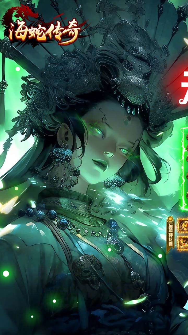海蛇传奇欢乐版(复古攻速三职业)截图