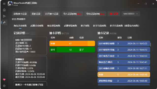 鸣潮工具箱wavetools截图1