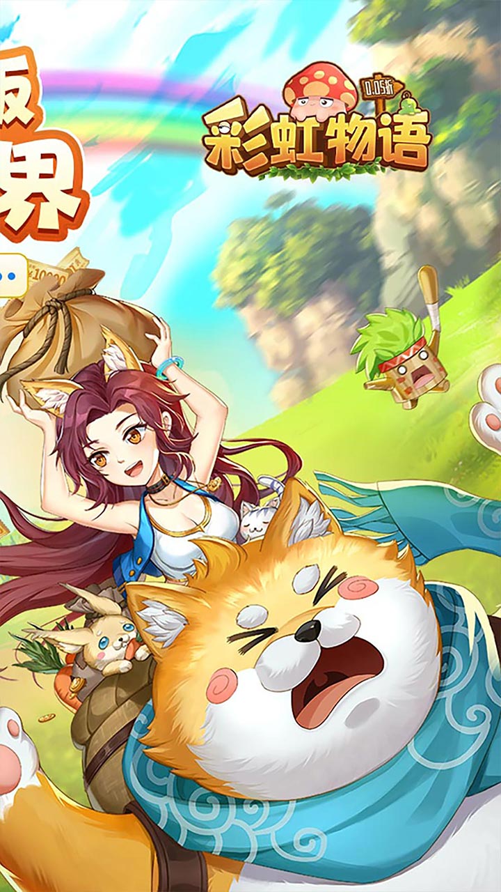 彩虹物语0.05免费1.5W截图