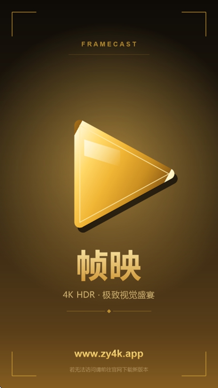 帧映4K2.0.0纯净版截图