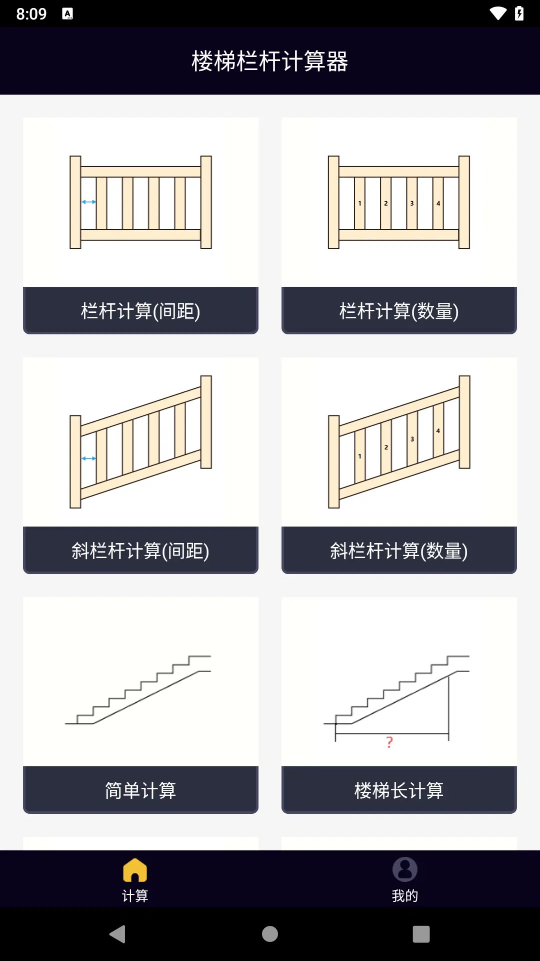 楼梯栏杆计算器APP截图