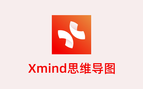 XMind 2023电脑版截图4