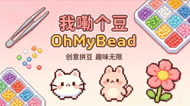 ���ϸ���OhMyBead