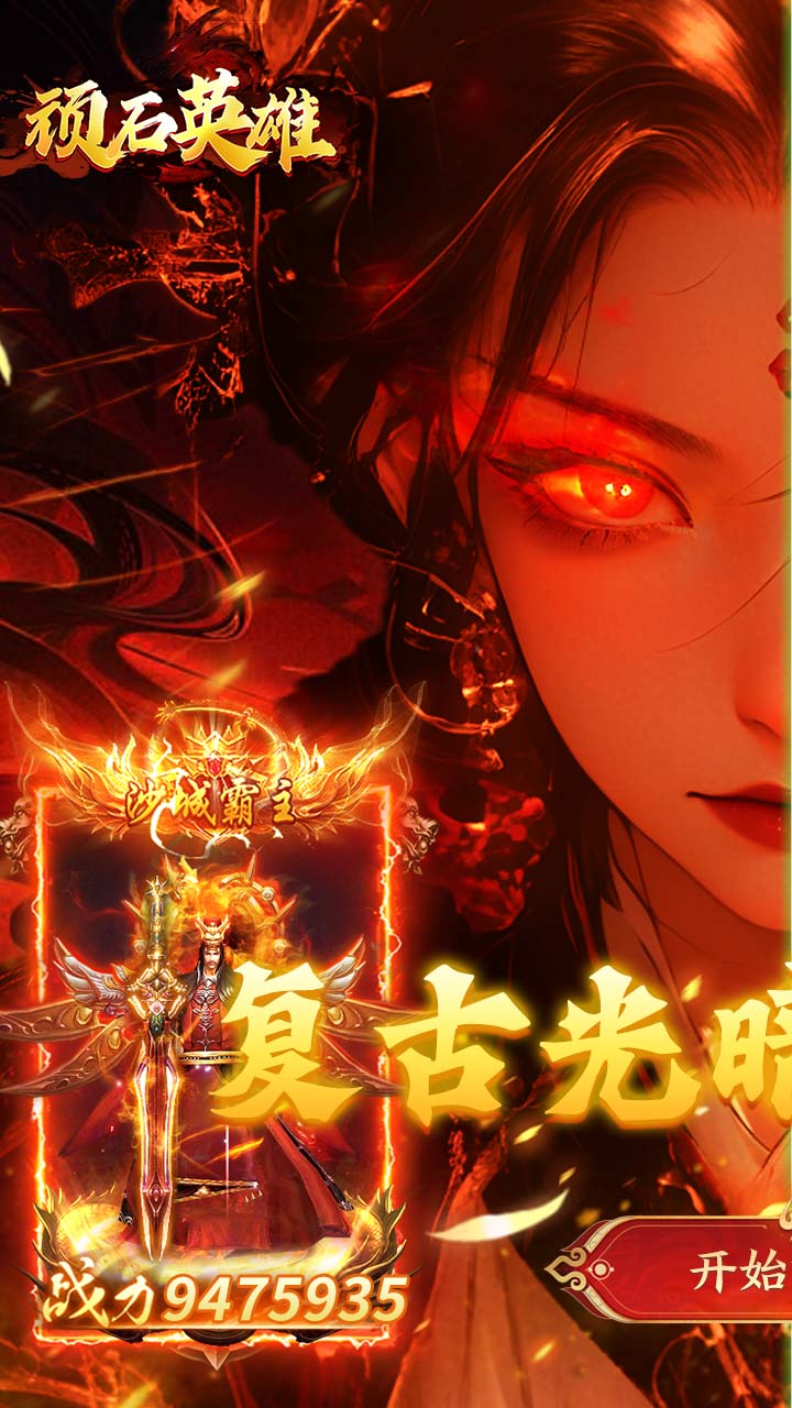 顽石英雄天天600免费版截图