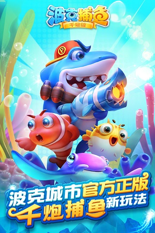 波克捕鱼新仙魔九界互通版截图