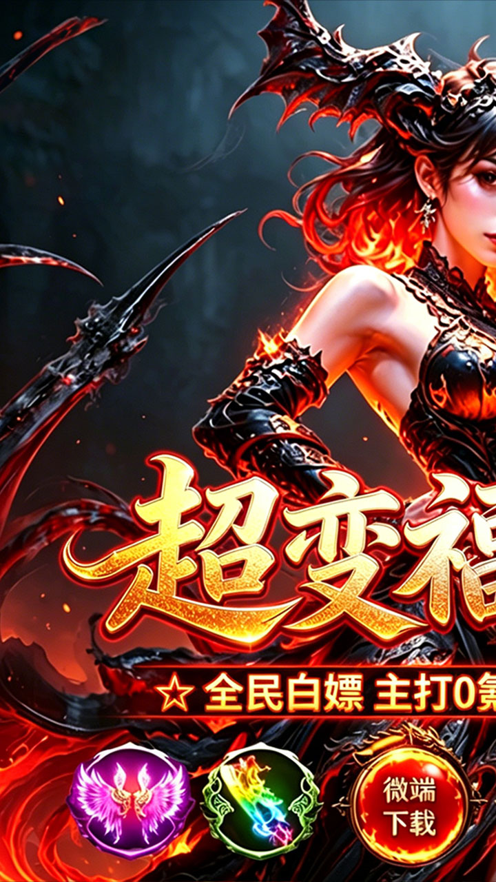烈火骑士高爆超变福利版截图