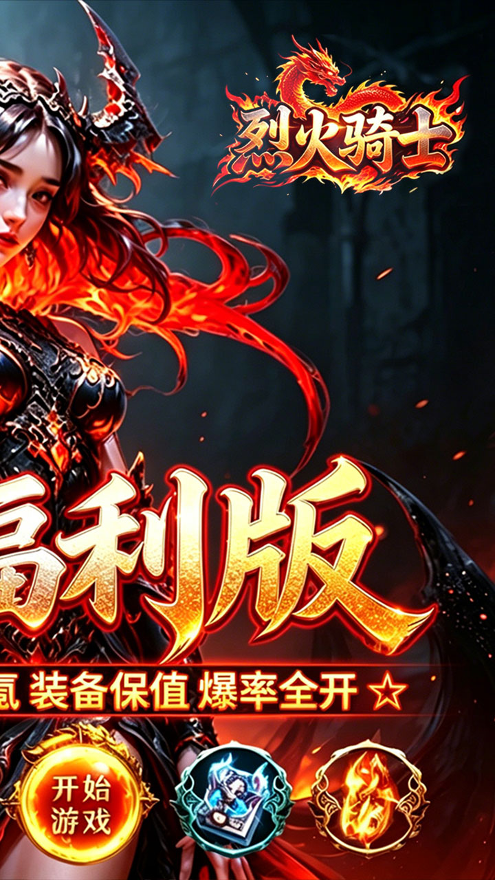 烈火骑士高爆超变福利版截图