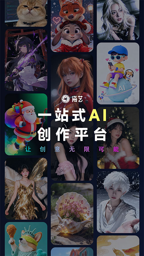 海艺AI创作平台截图