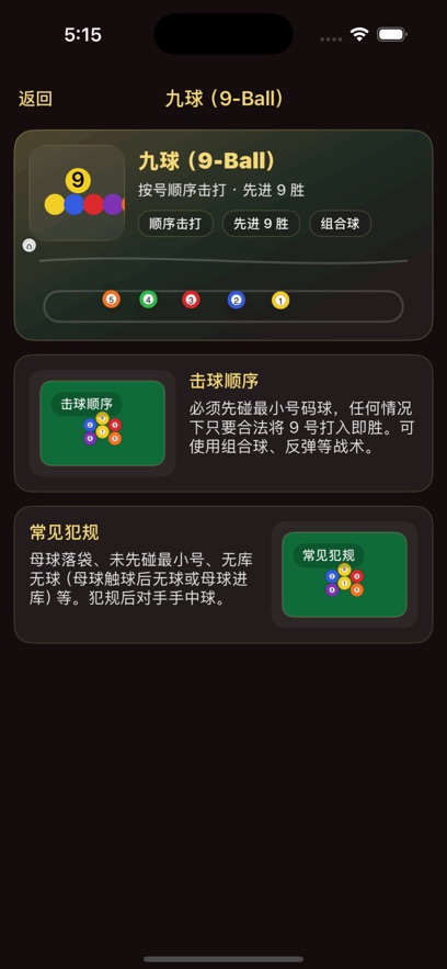 富贵台球游戏官方版截图