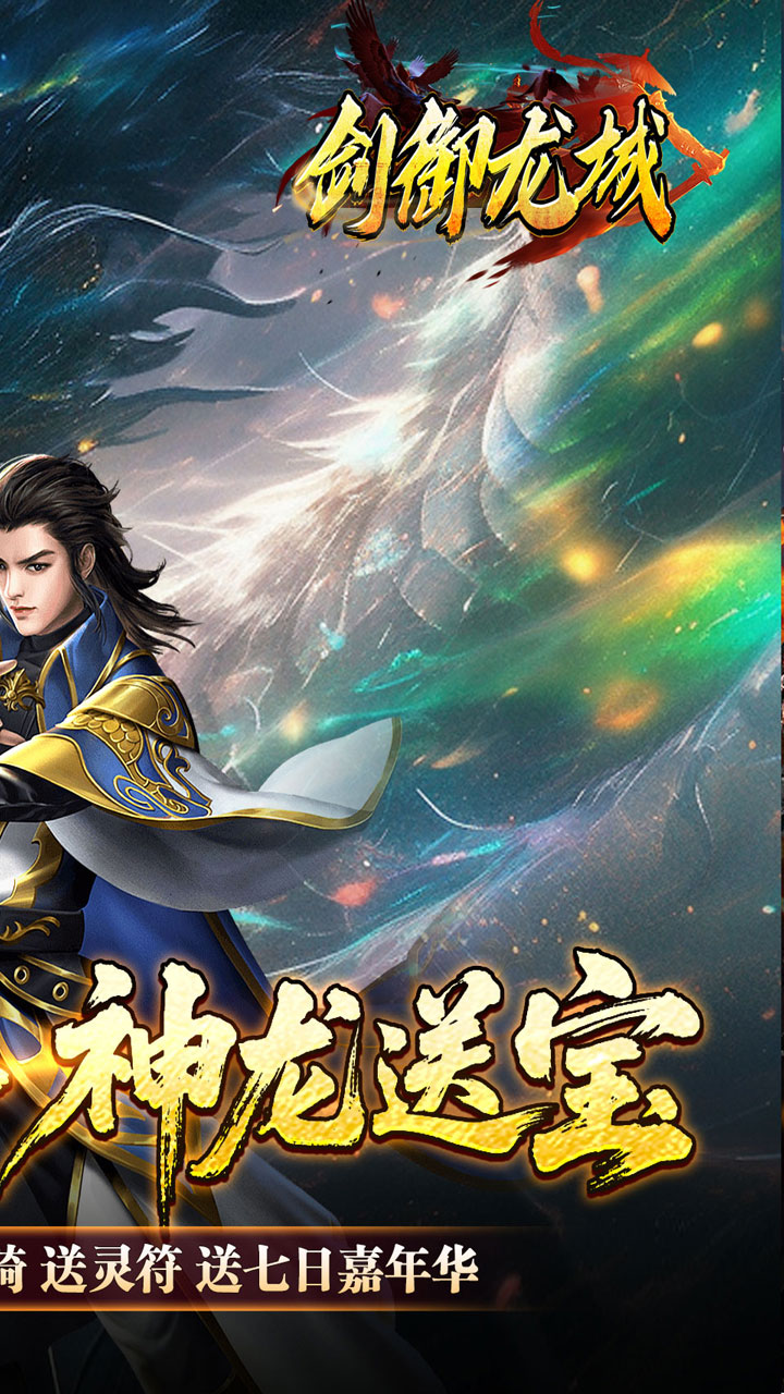 剑御龙城刀刀蛮荒神龙送宝截图