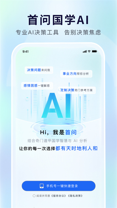首问AI决策工具截图