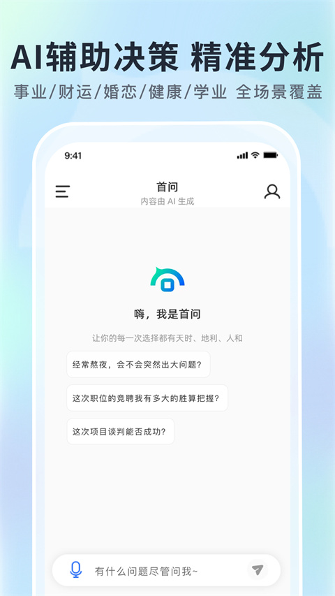 首问AI决策工具截图