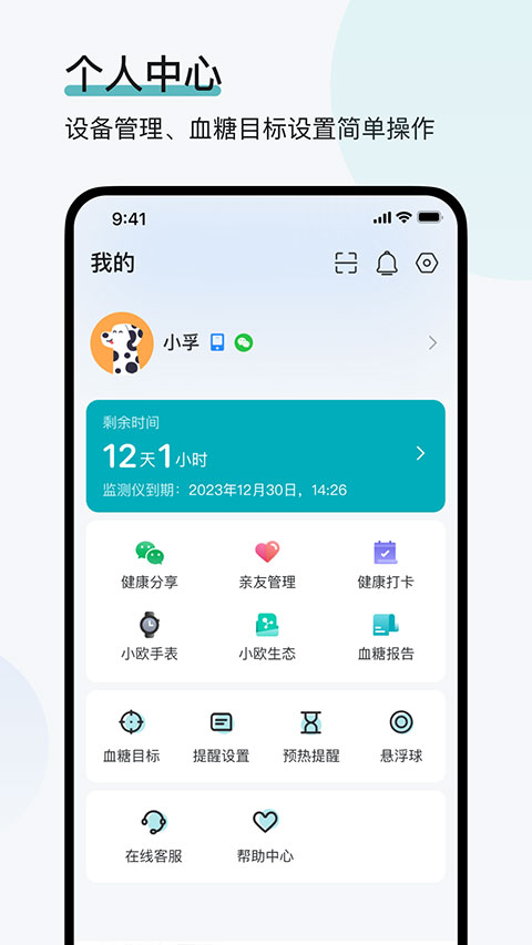 可孚欧态动态血糖仪截图3