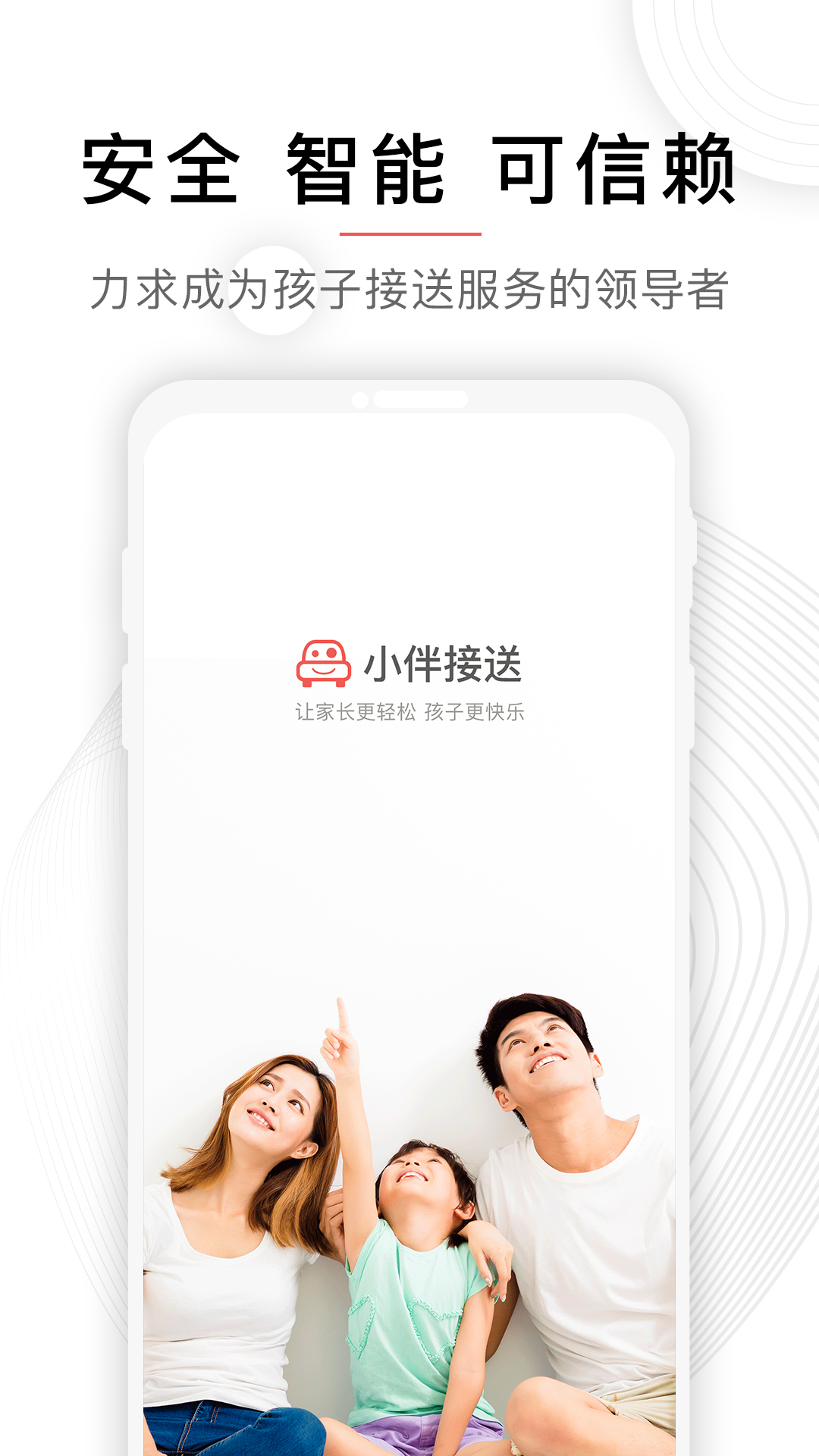 小伴接送app截图