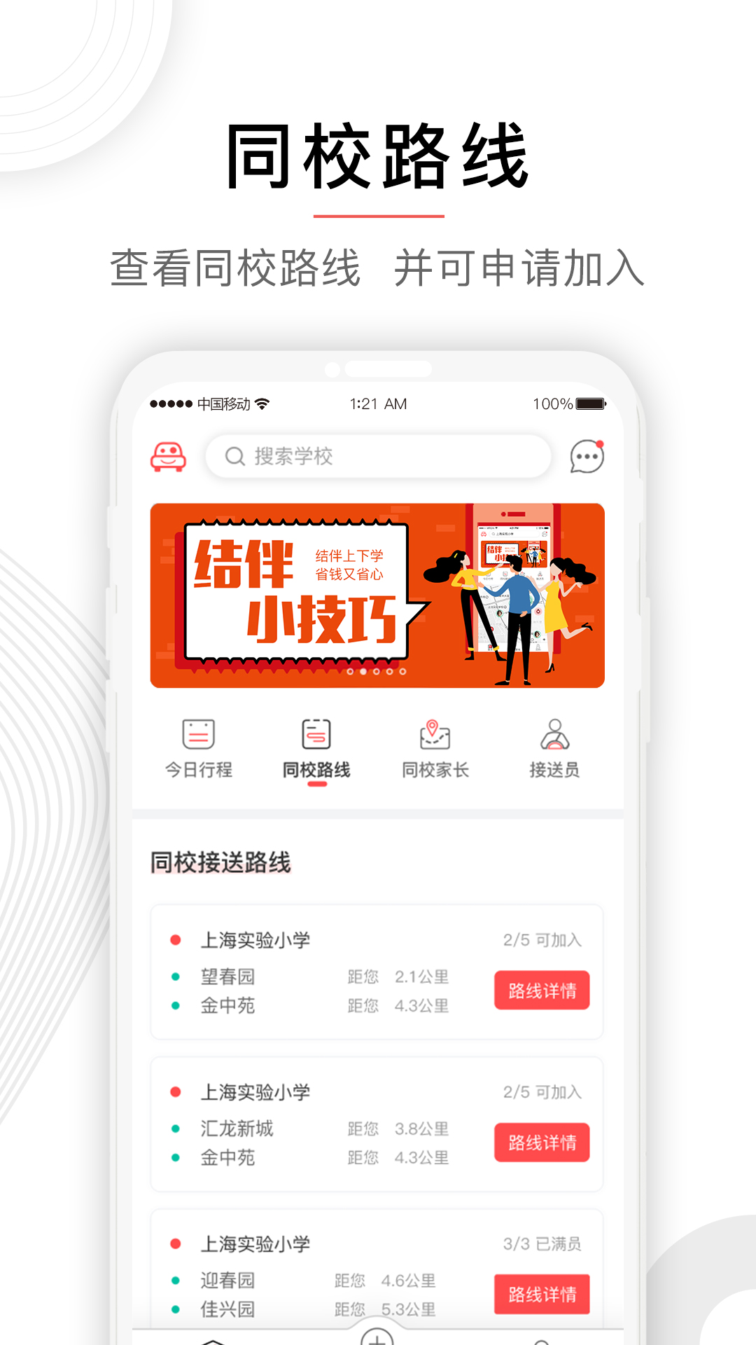 小伴接送app截图