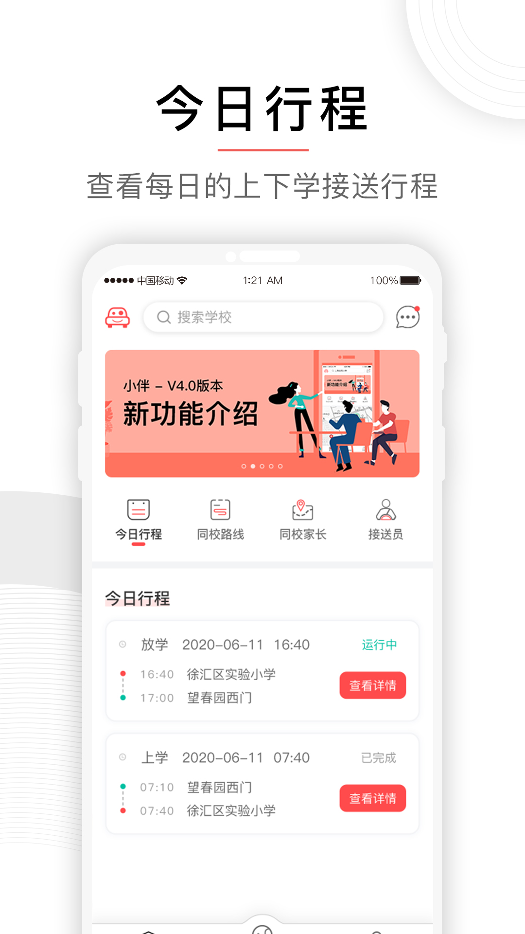 小伴接送app截图