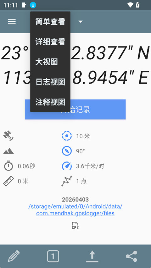 GPSLogger安卓版截图