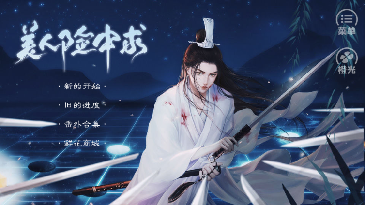 美人险中求清软完结截图1