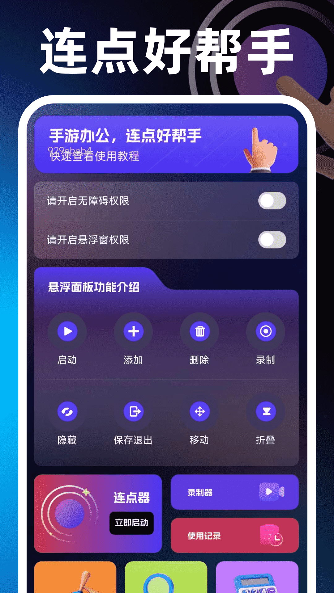闪点手机连点器app截图0