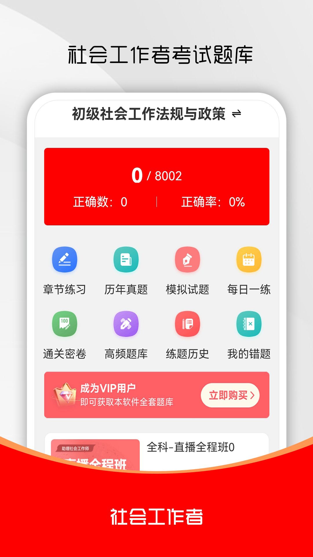 社会工作者刷题库截图0