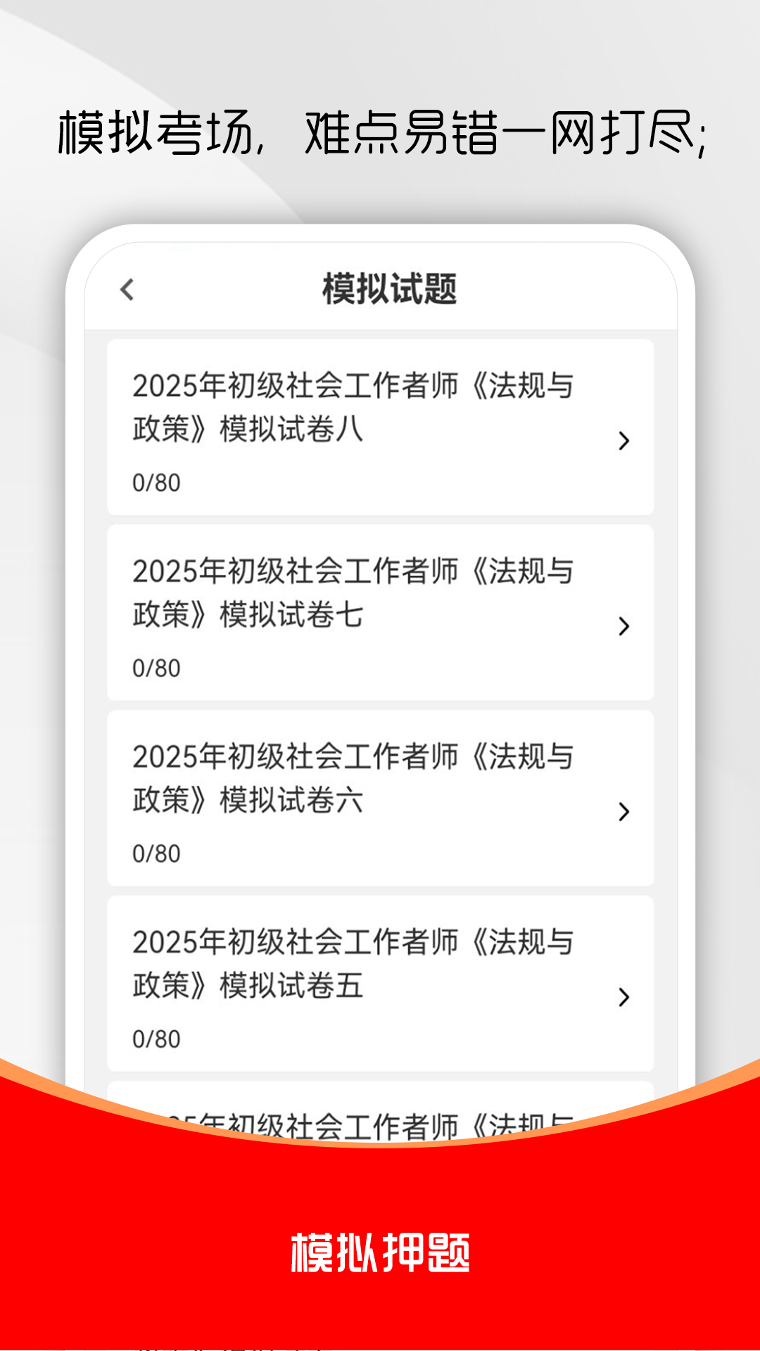 社会工作者刷题库截图3