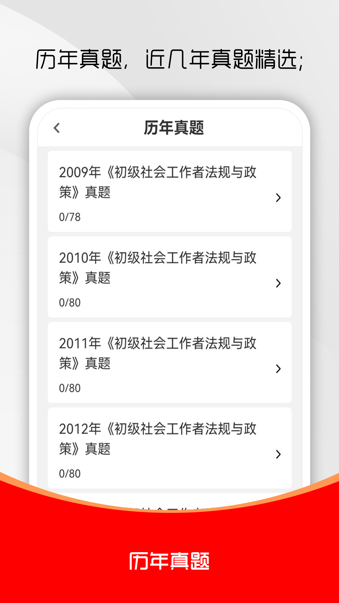 社会工作者刷题库截图2