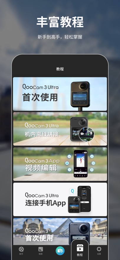 QooCam3全景相机截图