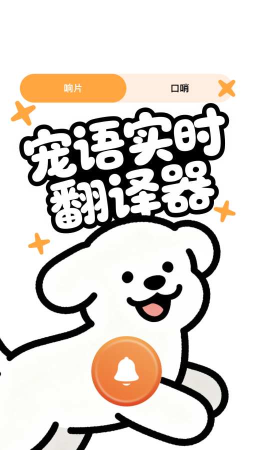 宠语实时翻译器软件截图0
