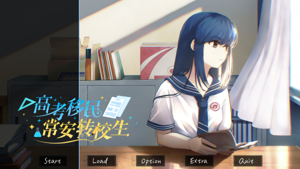 高考移民常安转校生手游官方正版截图0