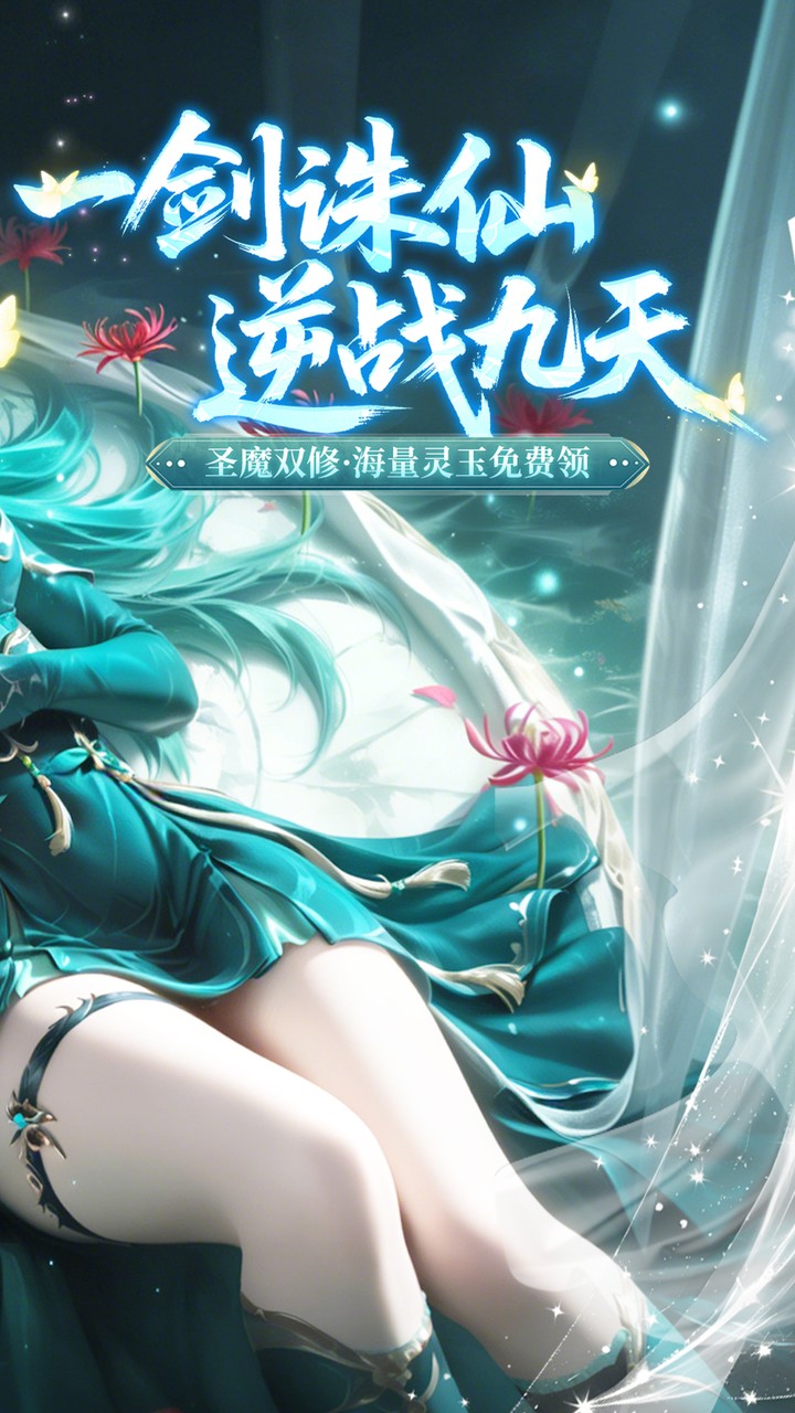 一剑封天0.1折高爆圣魔双修截图1