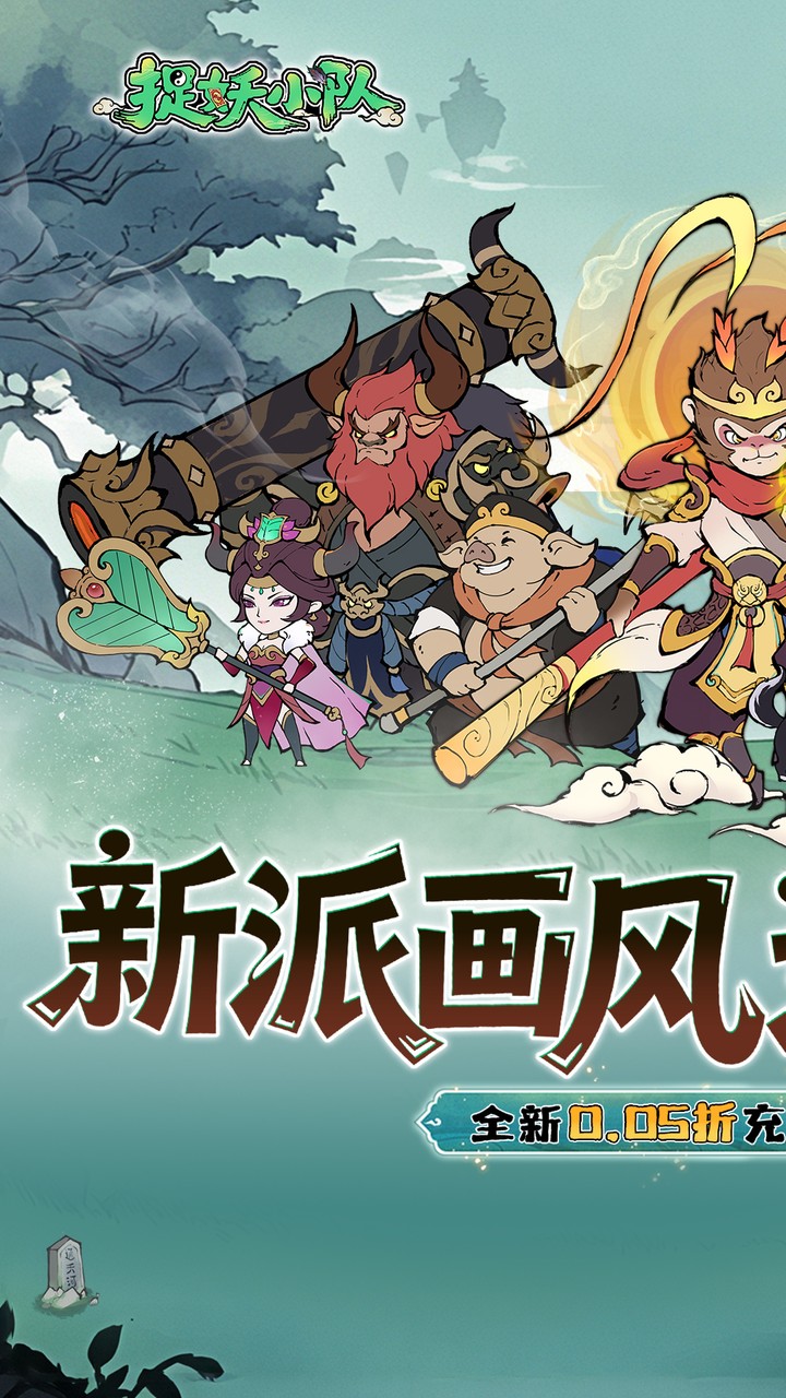 捉妖小队0.05折西游轰隆隆截图0