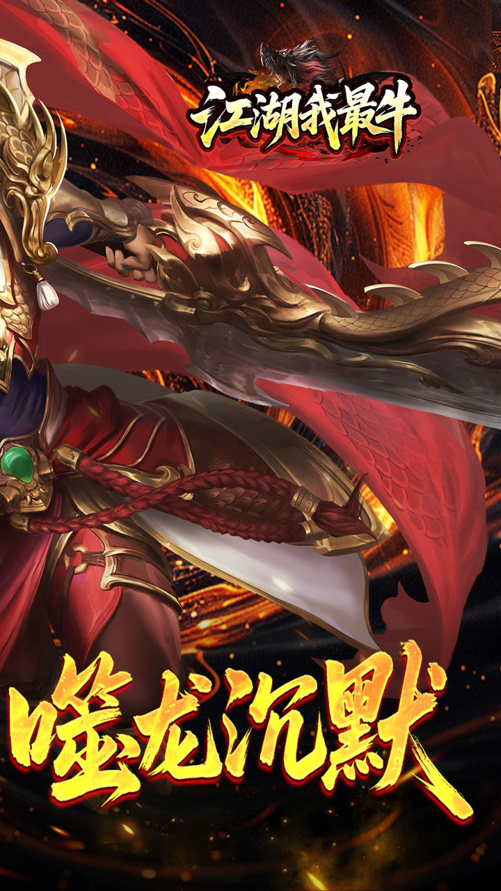 江湖我最牛(噬龙神器专属沉默)截图1