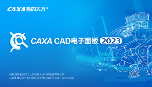 CAXA CAD电子图板2023免费版截图0