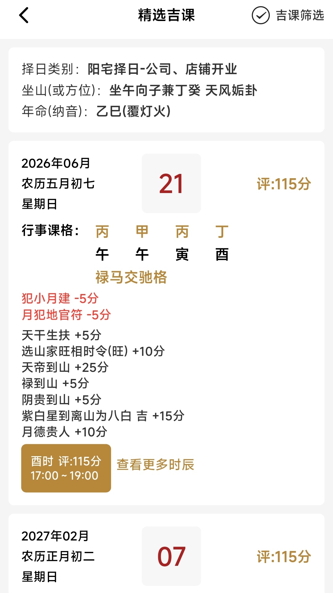 正五行择日软件手机版截图2