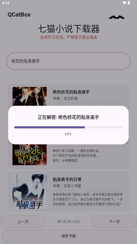 QCatBox七猫小说下载器截图2