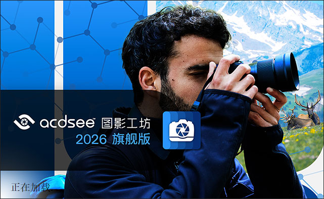 ACDSee 2026�����ƽ���ͼ0