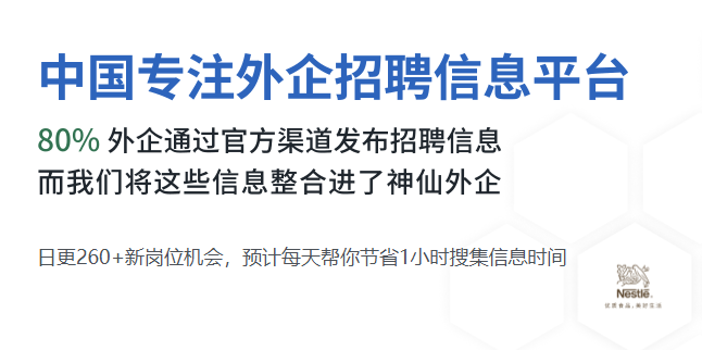 神仙外企招聘 神仙外企招聘